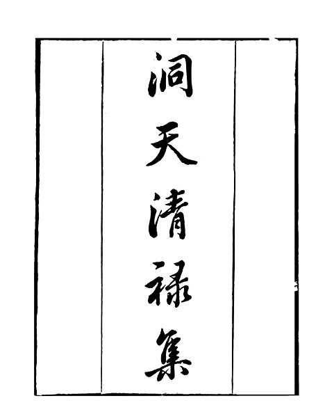 【洞天清禄集】读书斋丛书丁集_顾修辑.pdf