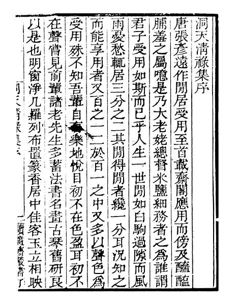 【洞天清禄集】读书斋丛书丁集_顾修辑.pdf