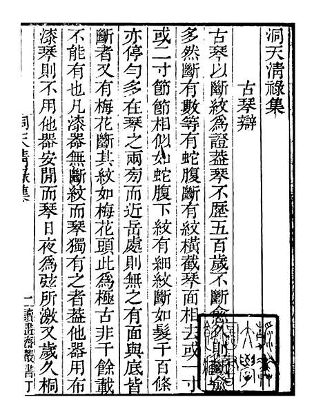 【洞天清禄集】读书斋丛书丁集_顾修辑.pdf