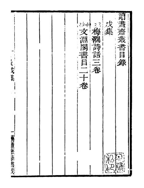 【梅涧诗话】读书斋丛书戊集_顾修辑.pdf