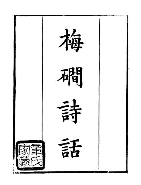 【梅涧诗话】读书斋丛书戊集_顾修辑.pdf