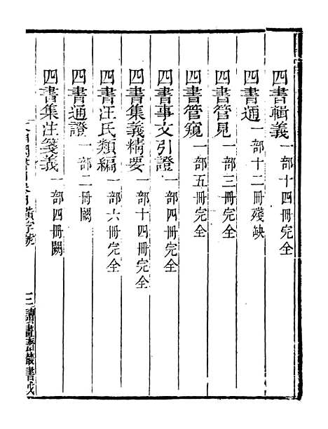 【文渊阁书目】二 - 读书斋丛书戊集_顾修辑.pdf