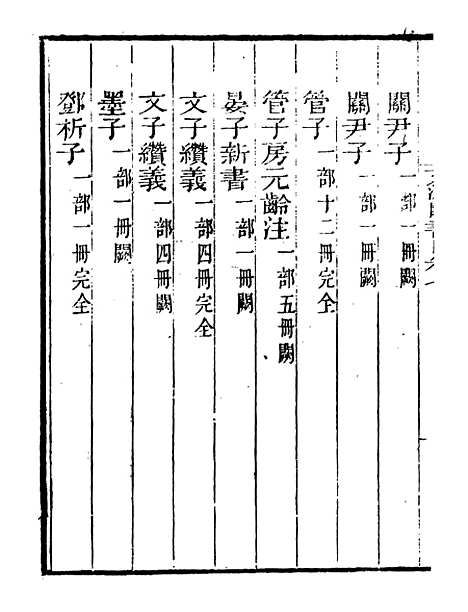 【文渊阁书目】三 - 读书斋丛书戊集_顾修辑.pdf