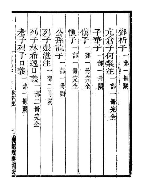 【文渊阁书目】三 - 读书斋丛书戊集_顾修辑.pdf