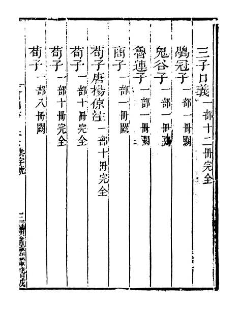 【文渊阁书目】三 - 读书斋丛书戊集_顾修辑.pdf