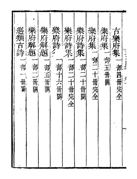 【文渊阁书目】四 - 读书斋丛书戊集_顾修辑.pdf