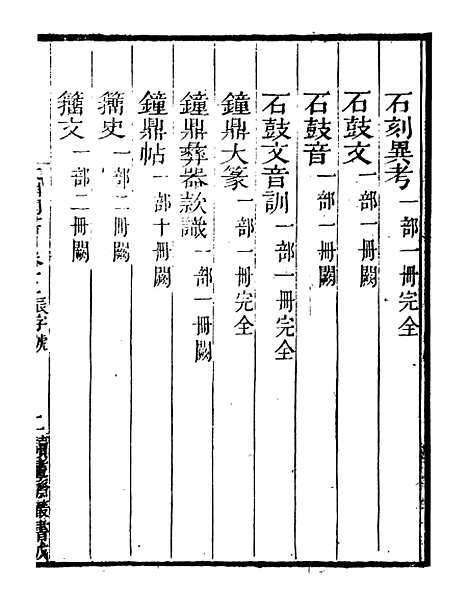 【文渊阁书目】五 - 读书斋丛书戊集_顾修辑.pdf