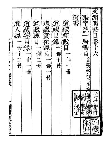 【文渊阁书目】六 - 读书斋丛书戊集_顾修辑.pdf