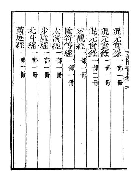 【文渊阁书目】六 - 读书斋丛书戊集_顾修辑.pdf