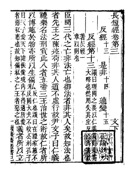 【儒门经济长短经】二 - 读书斋丛书巳集_顾修辑.pdf