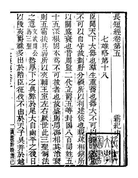 【儒门经济长短经】三 - 读书斋丛书巳集_顾修辑.pdf