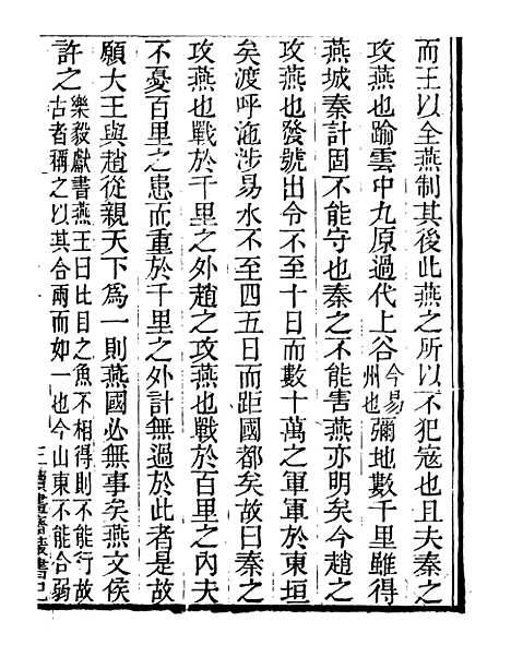 【儒门经济长短经】三 - 读书斋丛书巳集_顾修辑.pdf