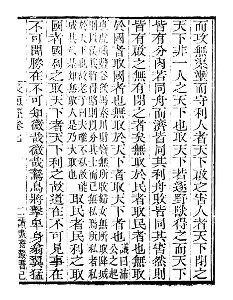 【儒门经济长短经】四 - 读书斋丛书巳集_顾修辑.pdf