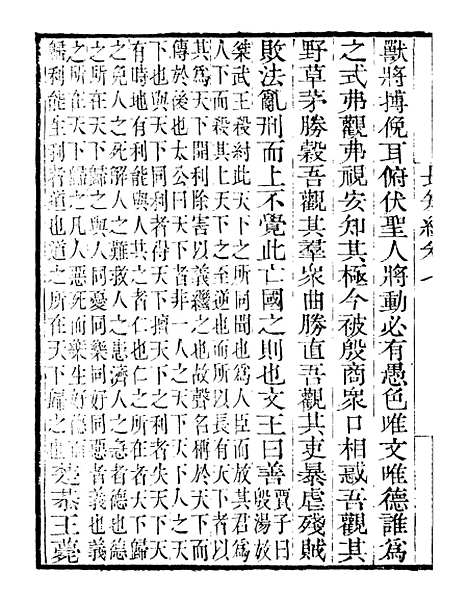 【儒门经济长短经】四 - 读书斋丛书巳集_顾修辑.pdf