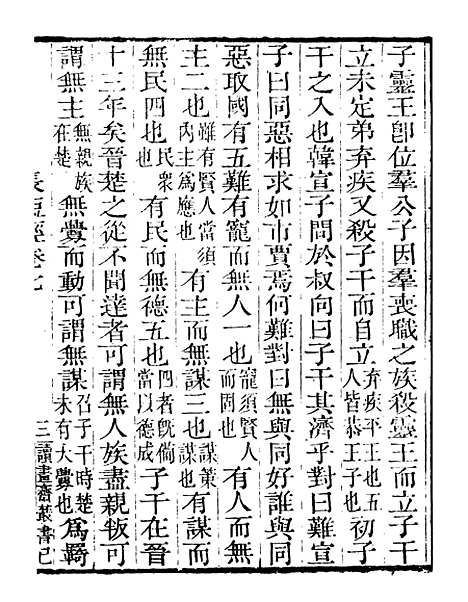 【儒门经济长短经】四 - 读书斋丛书巳集_顾修辑.pdf