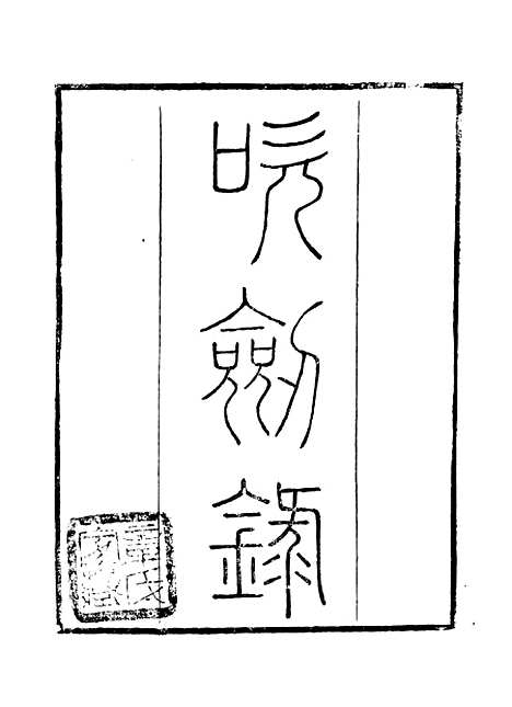 【吹玸录】读书斋丛书庚集_顾修辑.pdf