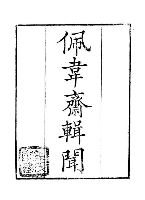 【佩韦斋辑闻】读书斋丛书庚集_顾修辑.pdf