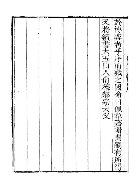 【佩韦斋辑闻】读书斋丛书庚集_顾修辑.pdf