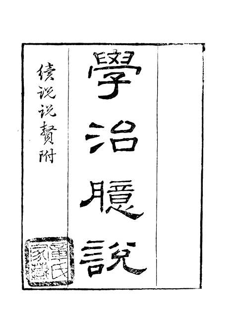 【学治臆说】读书斋丛书庚集_顾修辑.pdf