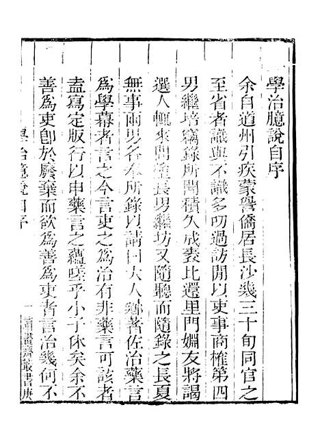 【学治臆说】读书斋丛书庚集_顾修辑.pdf