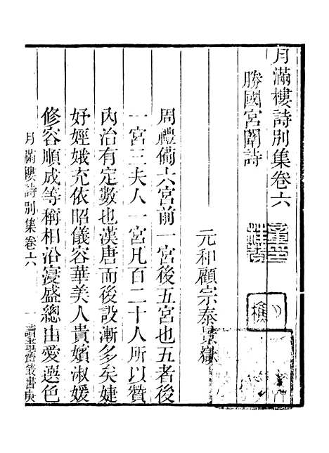 【月满楼诗别集】二 - 读书斋丛书庚集_顾修辑.pdf