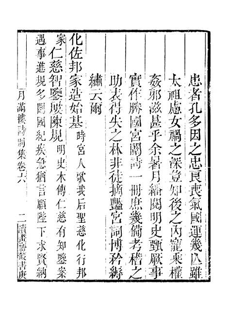 【月满楼诗别集】二 - 读书斋丛书庚集_顾修辑.pdf