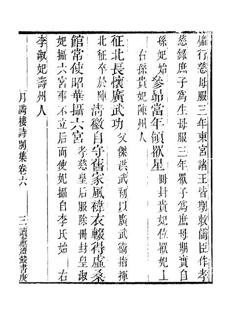 【月满楼诗别集】二 - 读书斋丛书庚集_顾修辑.pdf