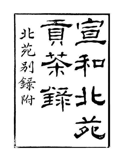 【宣和北苑贡茶录】读书斋丛书辛集_顾修辑.pdf