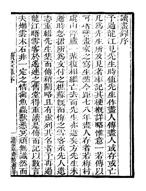 【读画录】读书斋丛书辛集_顾修辑.pdf