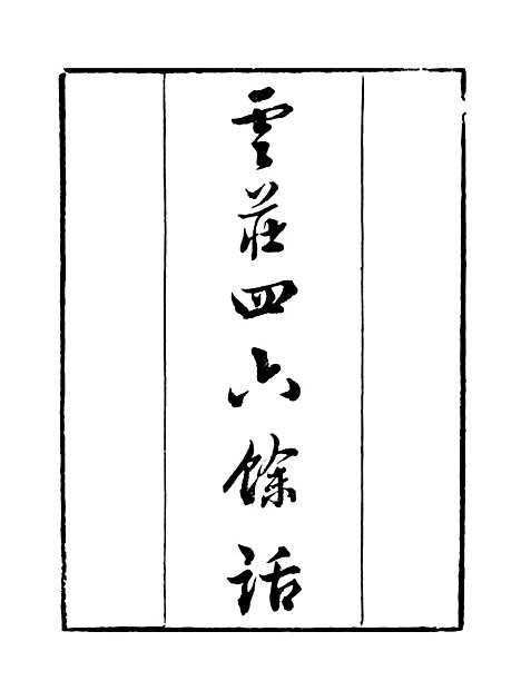 【优古堂诗话娱书堂诗话】二 - 读书斋丛书辛集_顾修辑.pdf