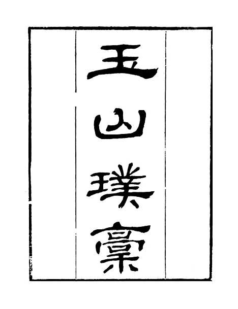 【玉山璞槁】一 - 读书斋丛书辛集_顾修辑.pdf