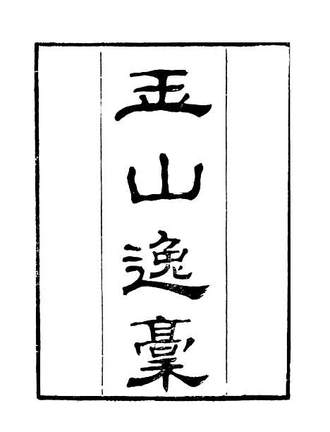 【玉山逸槁】二 - 读书斋丛书辛集_顾修辑.pdf