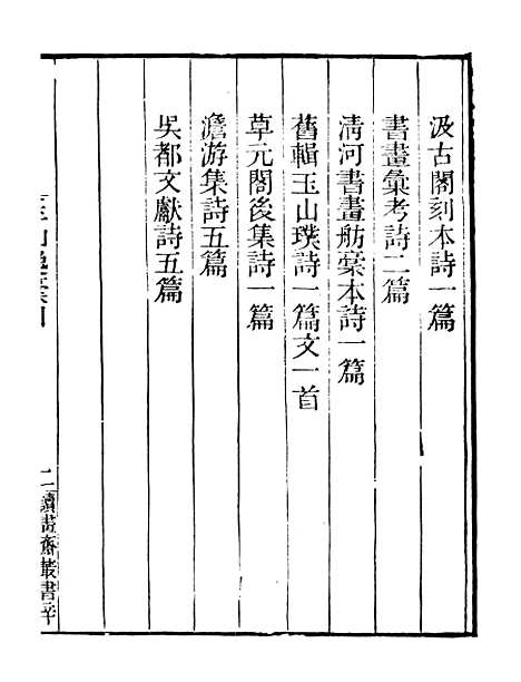 【玉山逸槁】二 - 读书斋丛书辛集_顾修辑.pdf