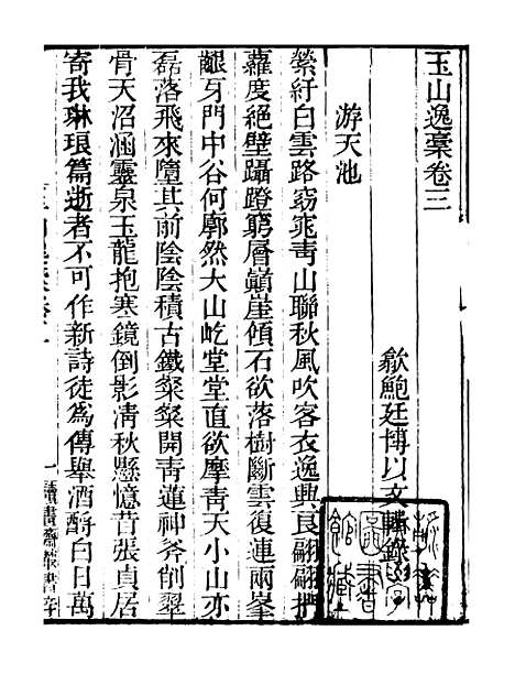 【玉山逸槁沧浪櫂歌】读书斋丛书辛集_顾修辑.pdf