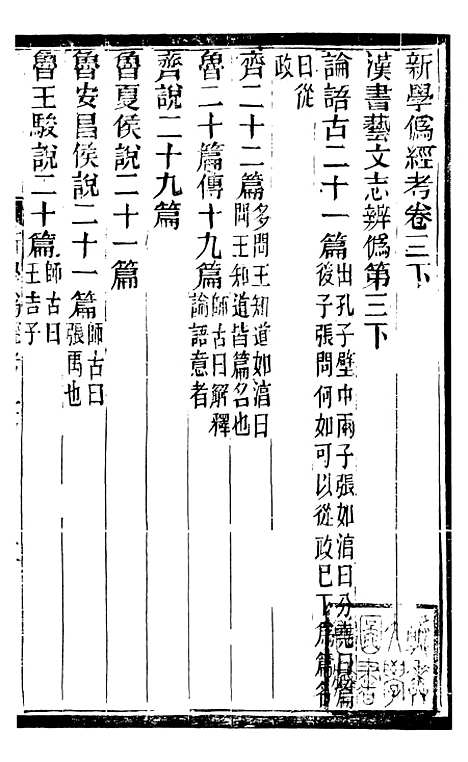 【新学伪经考】三 - 蛰云雷斋丛书.pdf