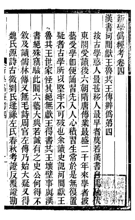 【新学伪经考】四 - 蛰云雷斋丛书.pdf