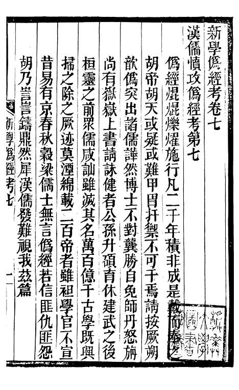 【新学伪经考】五 - 蛰云雷斋丛书.pdf