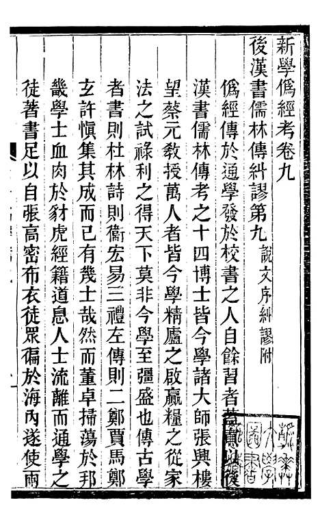 【新学伪经考】六 - 蛰云雷斋丛书.pdf