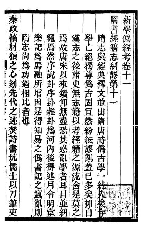 【新学伪经考】七 - 蛰云雷斋丛书.pdf