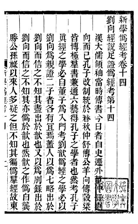 【新学伪经考】长兴学记 - 蛰云雷斋丛书.pdf