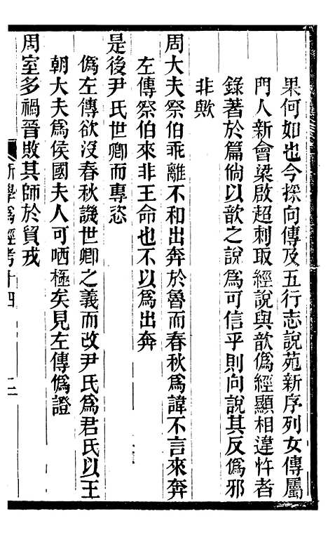 【新学伪经考】长兴学记 - 蛰云雷斋丛书.pdf