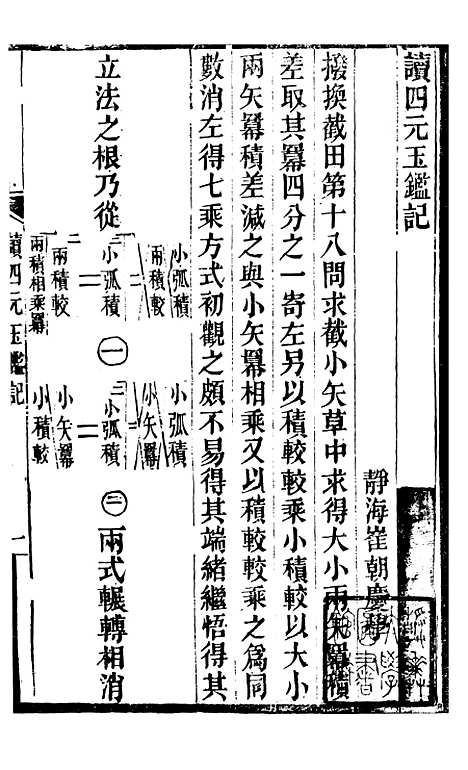 【读四元玉监记盈朒演代代数盈朒细草】蛰云雷斋丛书.pdf