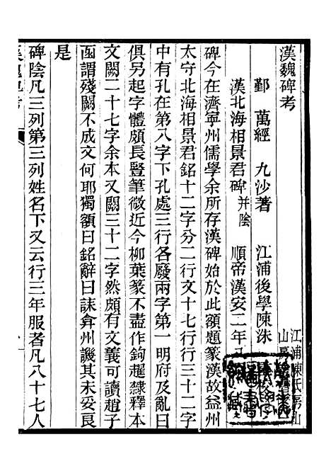 【汉魏碑考】拙存堂题跋石泉书屋金石题跋 - 江浦陈氏房山山房丛书_陈洙江浦陈氏房山山房.pdf