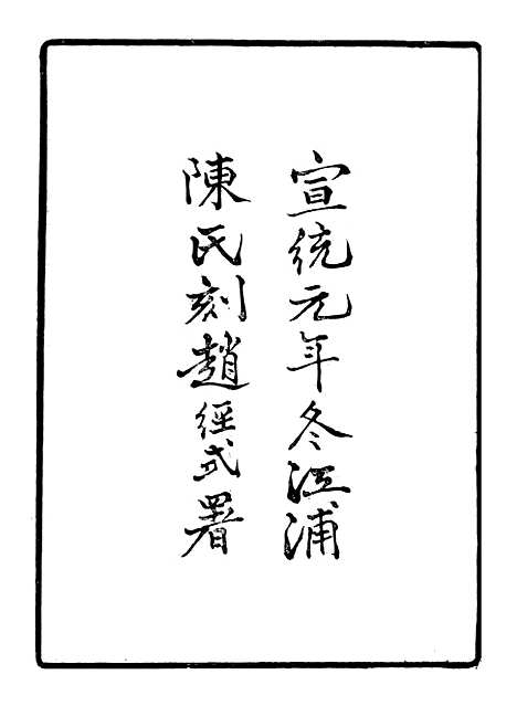 【跋南雷文定】玉井搴莲集 - 江浦陈氏房山山房丛书_陈洙江浦陈氏房山山房.pdf