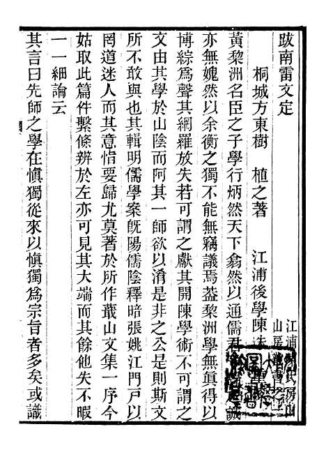 【跋南雷文定】玉井搴莲集 - 江浦陈氏房山山房丛书_陈洙江浦陈氏房山山房.pdf