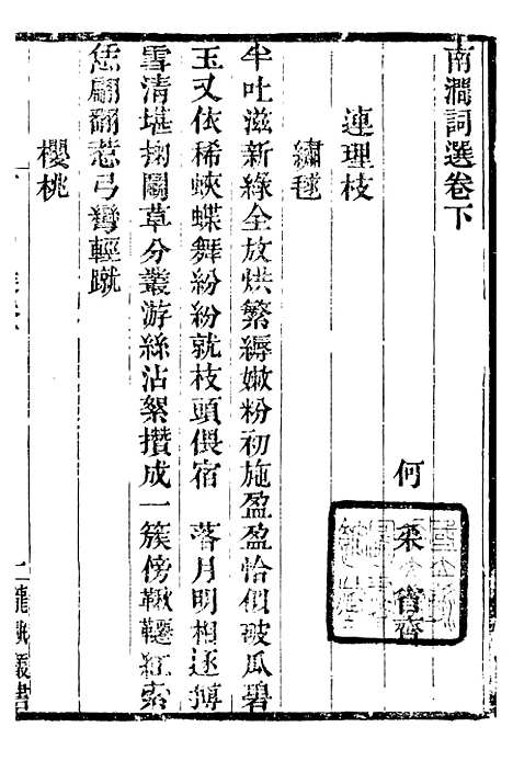 【龙眠丛书】四 - 光聪谐辑桐城光氏.pdf