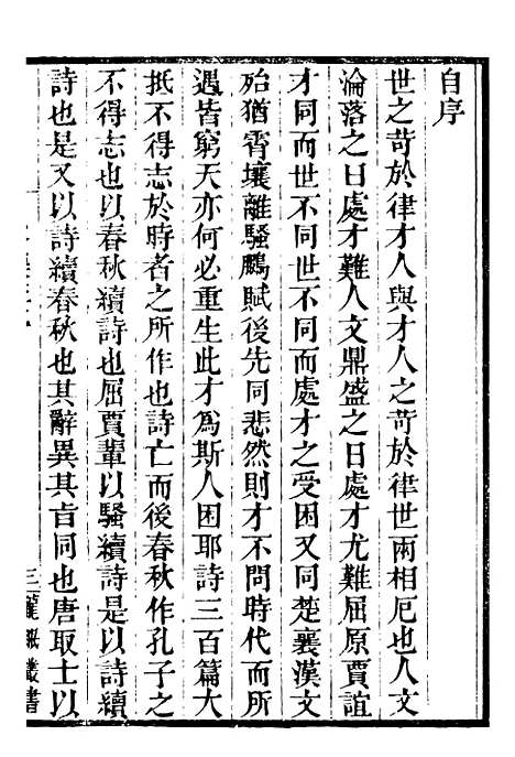 【龙眠丛书】九 - 光聪谐辑桐城光氏.pdf