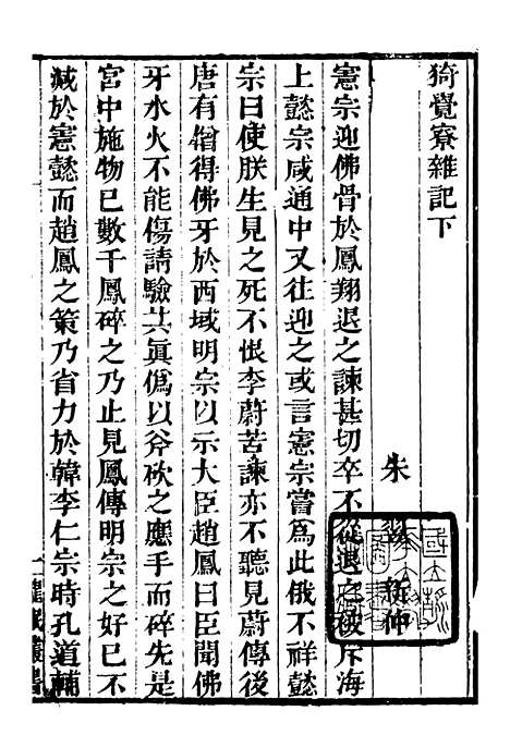 【龙眠丛书】十六 - 光聪谐辑桐城光氏.pdf