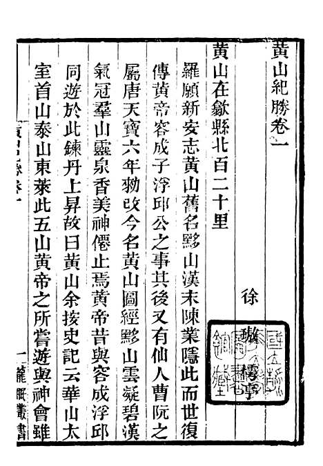 【龙眠丛书】十八 - 光聪谐辑桐城光氏.pdf