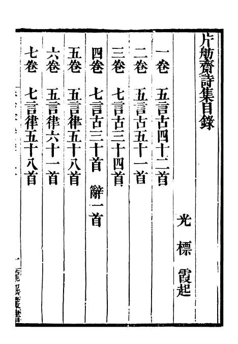 【龙眠丛书】十九 - 光聪谐辑桐城光氏.pdf